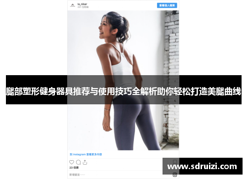 腿部塑形健身器具推荐与使用技巧全解析助你轻松打造美腿曲线