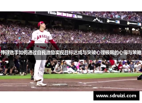 棒球选手如何通过自我激励实现目标达成与突破心理极限的心得与策略