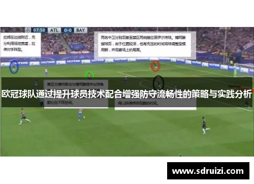欧冠球队通过提升球员技术配合增强防守流畅性的策略与实践分析
