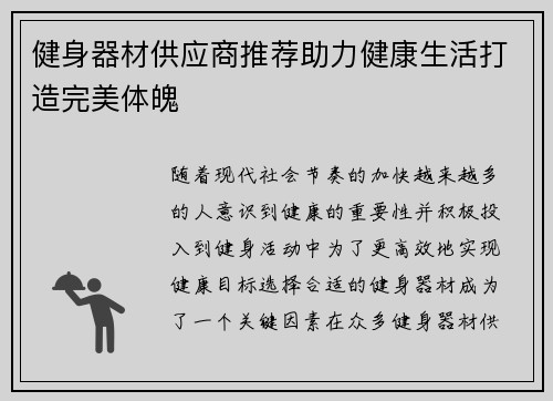 健身器材供应商推荐助力健康生活打造完美体魄