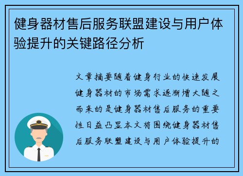 健身器材售后服务联盟建设与用户体验提升的关键路径分析