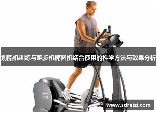 划船机训练与跑步机椭圆机结合使用的科学方法与效果分析