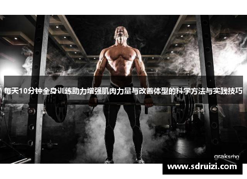 每天10分钟全身训练助力增强肌肉力量与改善体型的科学方法与实践技巧