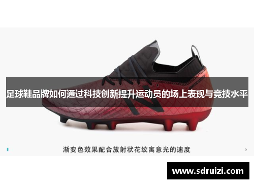 足球鞋品牌如何通过科技创新提升运动员的场上表现与竞技水平