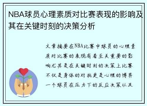 NBA球员心理素质对比赛表现的影响及其在关键时刻的决策分析