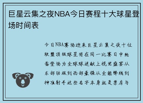 巨星云集之夜NBA今日赛程十大球星登场时间表