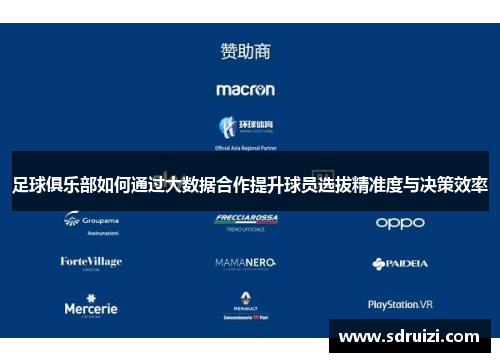 足球俱乐部如何通过大数据合作提升球员选拔精准度与决策效率