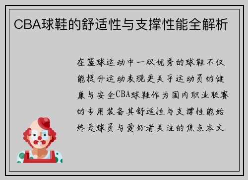 CBA球鞋的舒适性与支撑性能全解析