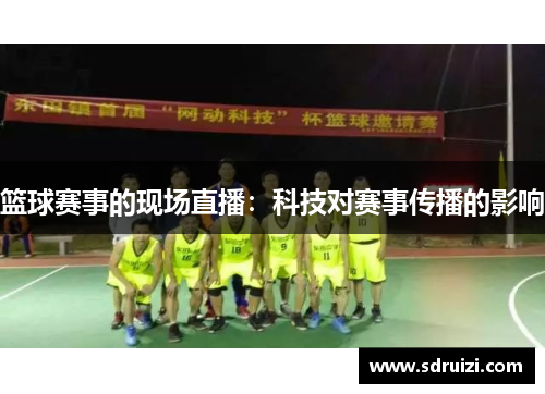 篮球赛事的现场直播：科技对赛事传播的影响