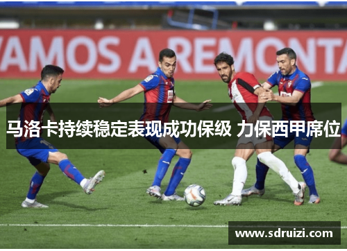 马洛卡持续稳定表现成功保级 力保西甲席位
