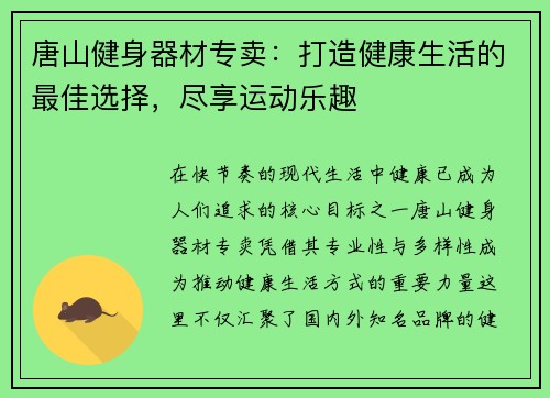 唐山健身器材专卖：打造健康生活的最佳选择，尽享运动乐趣