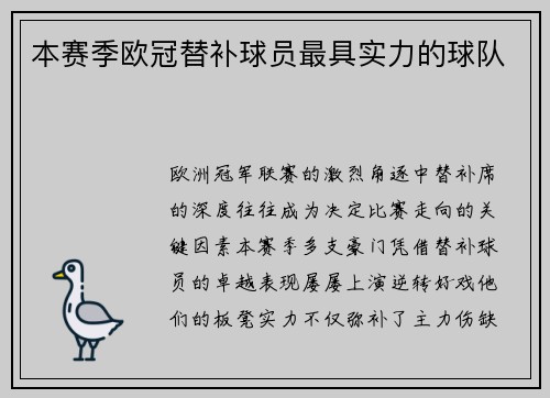 本赛季欧冠替补球员最具实力的球队