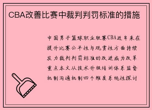 CBA改善比赛中裁判判罚标准的措施