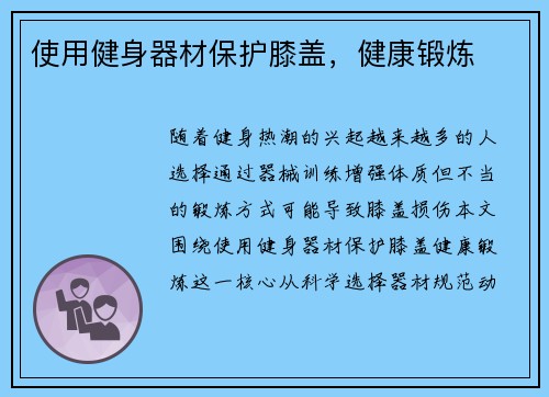 使用健身器材保护膝盖，健康锻炼
