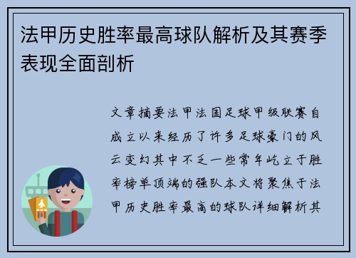 法甲历史胜率最高球队解析及其赛季表现全面剖析