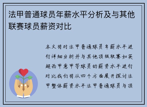 法甲普通球员年薪水平分析及与其他联赛球员薪资对比