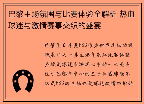 巴黎主场氛围与比赛体验全解析 热血球迷与激情赛事交织的盛宴