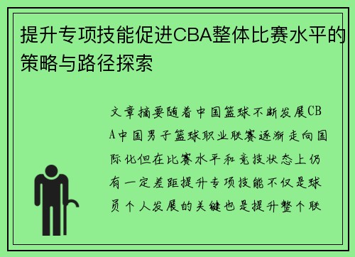 提升专项技能促进CBA整体比赛水平的策略与路径探索