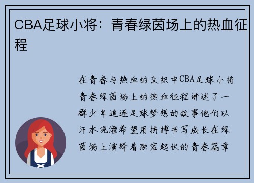 CBA足球小将：青春绿茵场上的热血征程