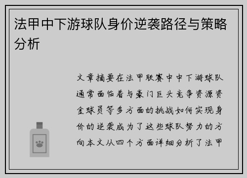 法甲中下游球队身价逆袭路径与策略分析