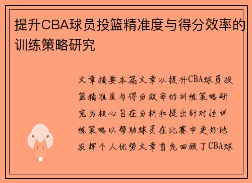 提升CBA球员投篮精准度与得分效率的训练策略研究