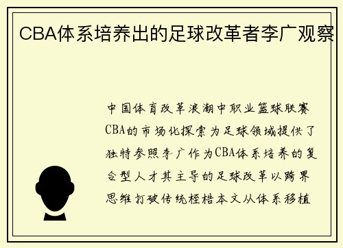 CBA体系培养出的足球改革者李广观察