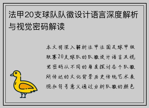 法甲20支球队队徽设计语言深度解析与视觉密码解读