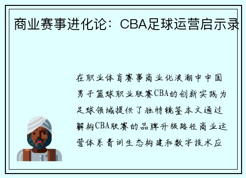 商业赛事进化论：CBA足球运营启示录