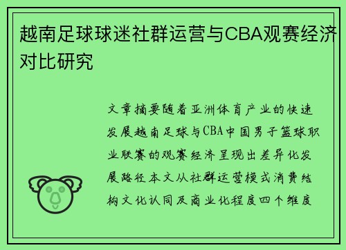 越南足球球迷社群运营与CBA观赛经济对比研究