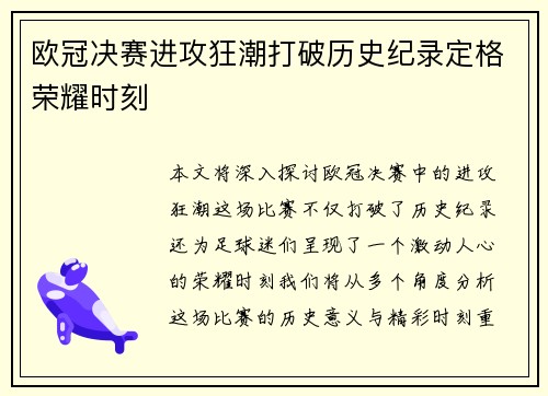 欧冠决赛进攻狂潮打破历史纪录定格荣耀时刻
