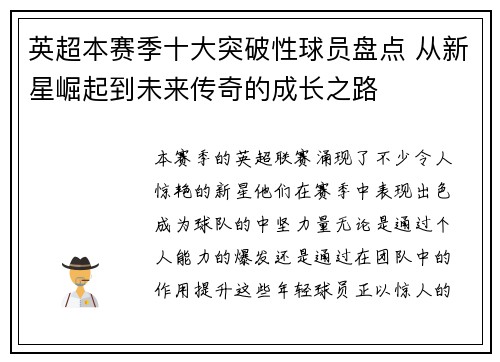 英超本赛季十大突破性球员盘点 从新星崛起到未来传奇的成长之路