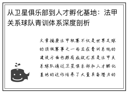 从卫星俱乐部到人才孵化基地：法甲关系球队青训体系深度剖析