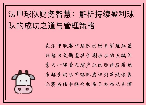 法甲球队财务智慧：解析持续盈利球队的成功之道与管理策略