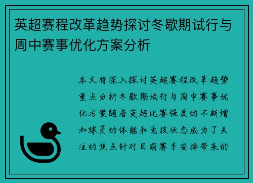 英超赛程改革趋势探讨冬歇期试行与周中赛事优化方案分析