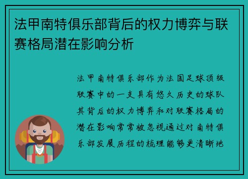 法甲南特俱乐部背后的权力博弈与联赛格局潜在影响分析
