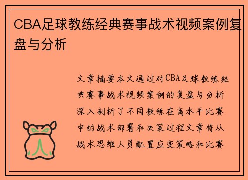 CBA足球教练经典赛事战术视频案例复盘与分析