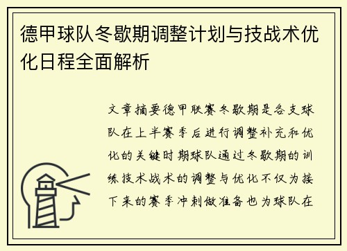 德甲球队冬歇期调整计划与技战术优化日程全面解析