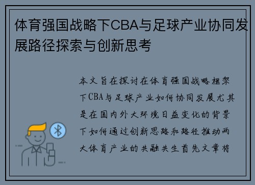 体育强国战略下CBA与足球产业协同发展路径探索与创新思考