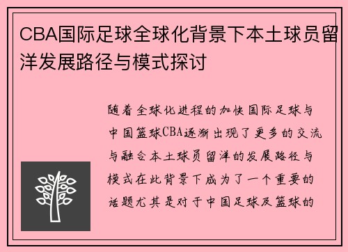 CBA国际足球全球化背景下本土球员留洋发展路径与模式探讨