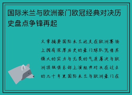 国际米兰与欧洲豪门欧冠经典对决历史盘点争锋再起