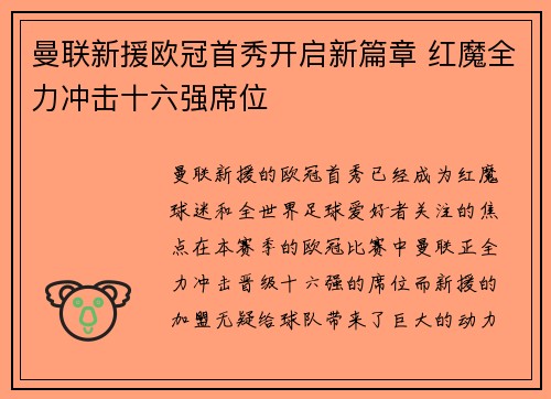 曼联新援欧冠首秀开启新篇章 红魔全力冲击十六强席位