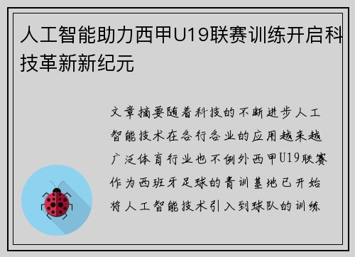 人工智能助力西甲U19联赛训练开启科技革新新纪元