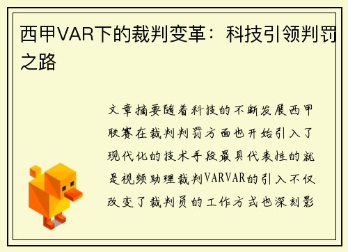 西甲VAR下的裁判变革：科技引领判罚之路