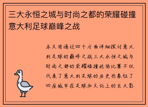 三大永恒之城与时尚之都的荣耀碰撞意大利足球巅峰之战