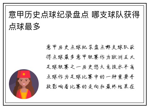 意甲历史点球纪录盘点 哪支球队获得点球最多