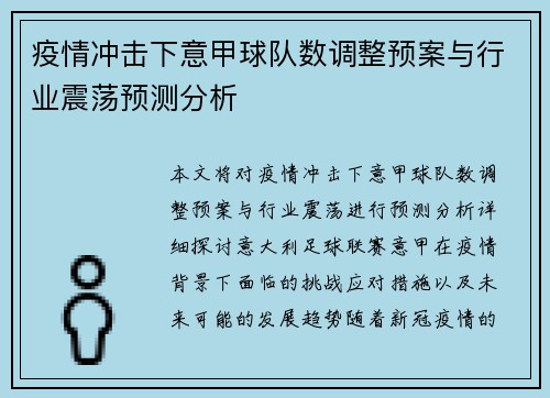 疫情冲击下意甲球队数调整预案与行业震荡预测分析