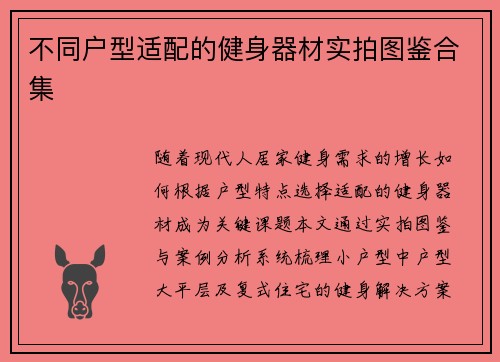 不同户型适配的健身器材实拍图鉴合集