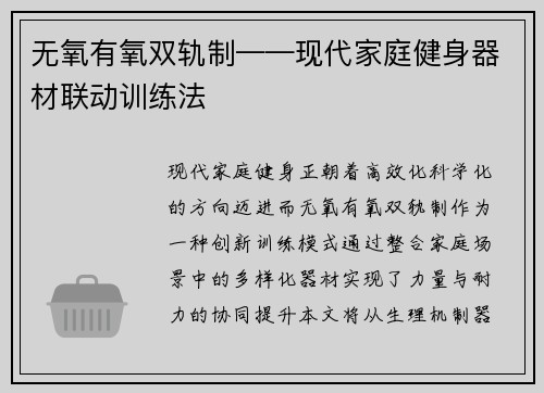无氧有氧双轨制——现代家庭健身器材联动训练法