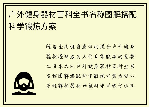 户外健身器材百科全书名称图解搭配科学锻炼方案