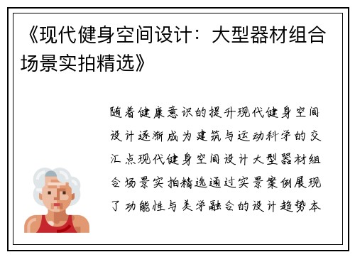 《现代健身空间设计：大型器材组合场景实拍精选》